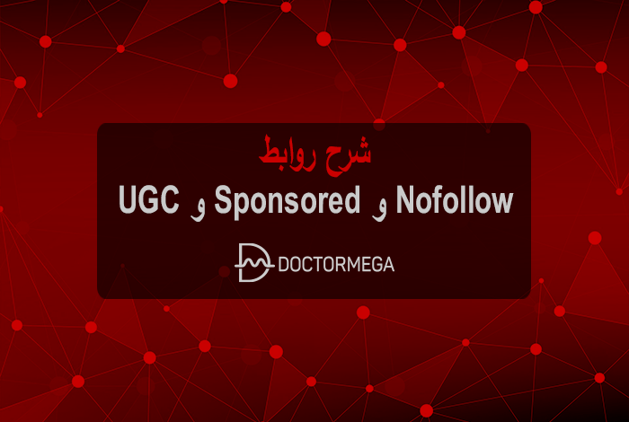 شرح روابط Nofollow و Sponsored و UGC
