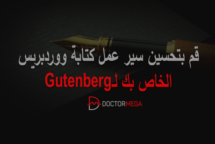 تحسين سير عمل كتابة ووردبريس الخاص بك لـ Gutenberg