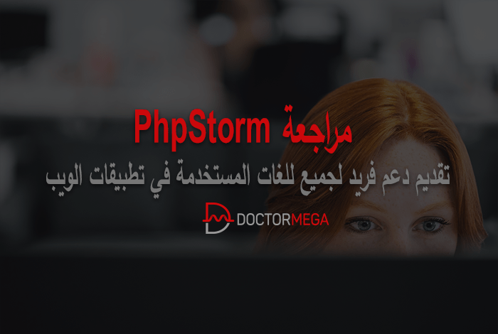 مراجعة برنامج PhpStorm