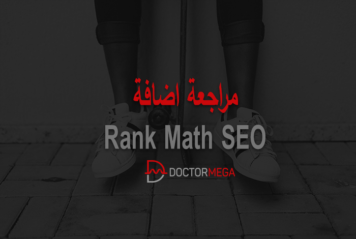 مراجعة اضافة Rank Math SEO