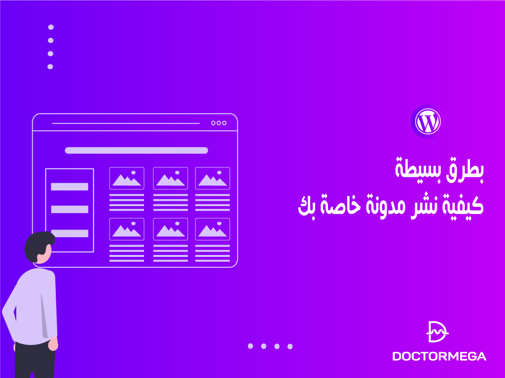بطرق بسيطة كيفية نشر مدونة خاصة بك!