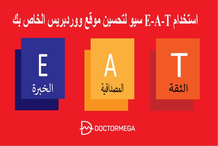 استخدام E-A-T سيو لتحسين موقع ووردبريس الخاص بك