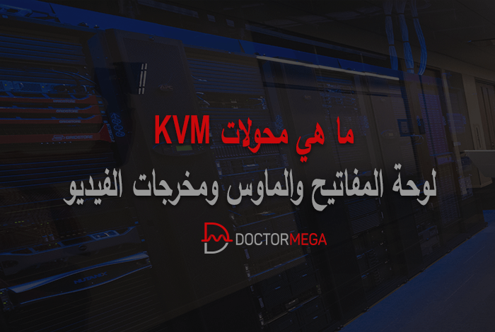 ما هي محولات KVM