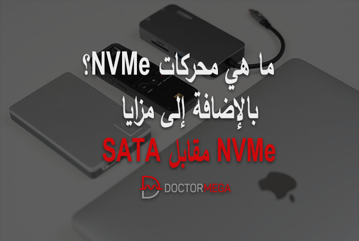 ما هي محركات أقراص NVMe بالإضافة إلى مزايا NVMe مقابل SATA