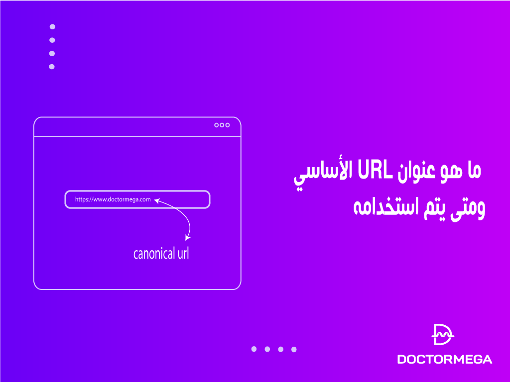 ما هو عنوان URL الأساسي