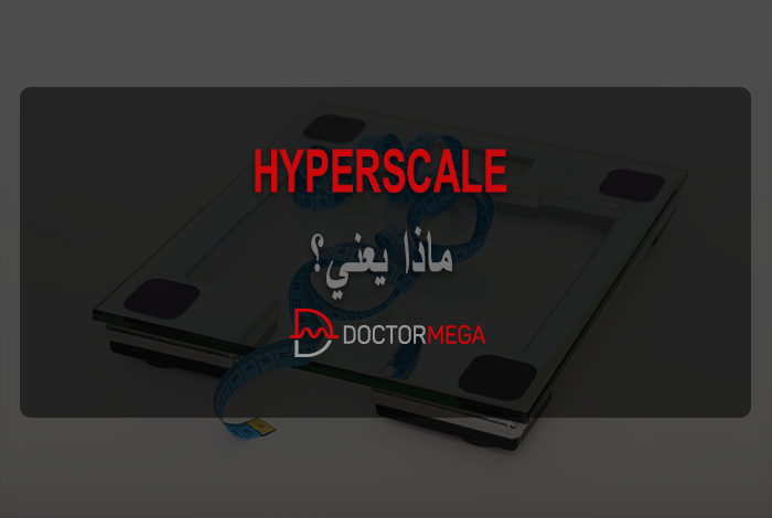 ما هو Hyperscale؟