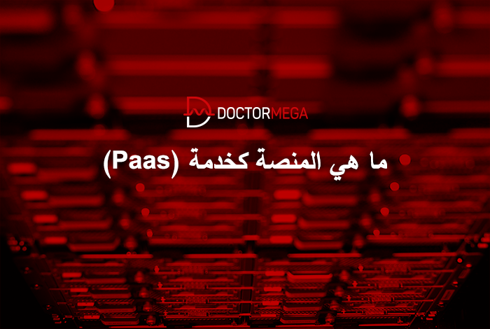 ما هي المنصة كخدمة (PaaS)؟