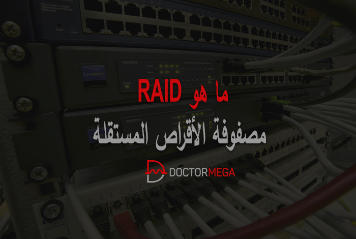ما هو RAID؟ مصفوفة الأقراص المستقلة