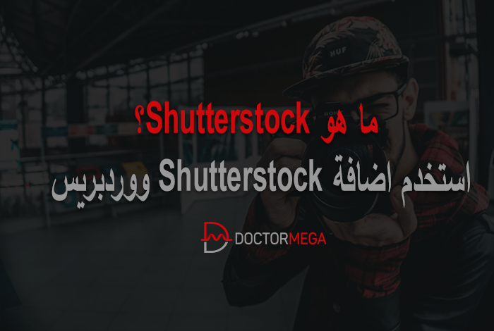 ما هو Shutterstock؟ استخدام اضافة Shutterstock ووردبريس