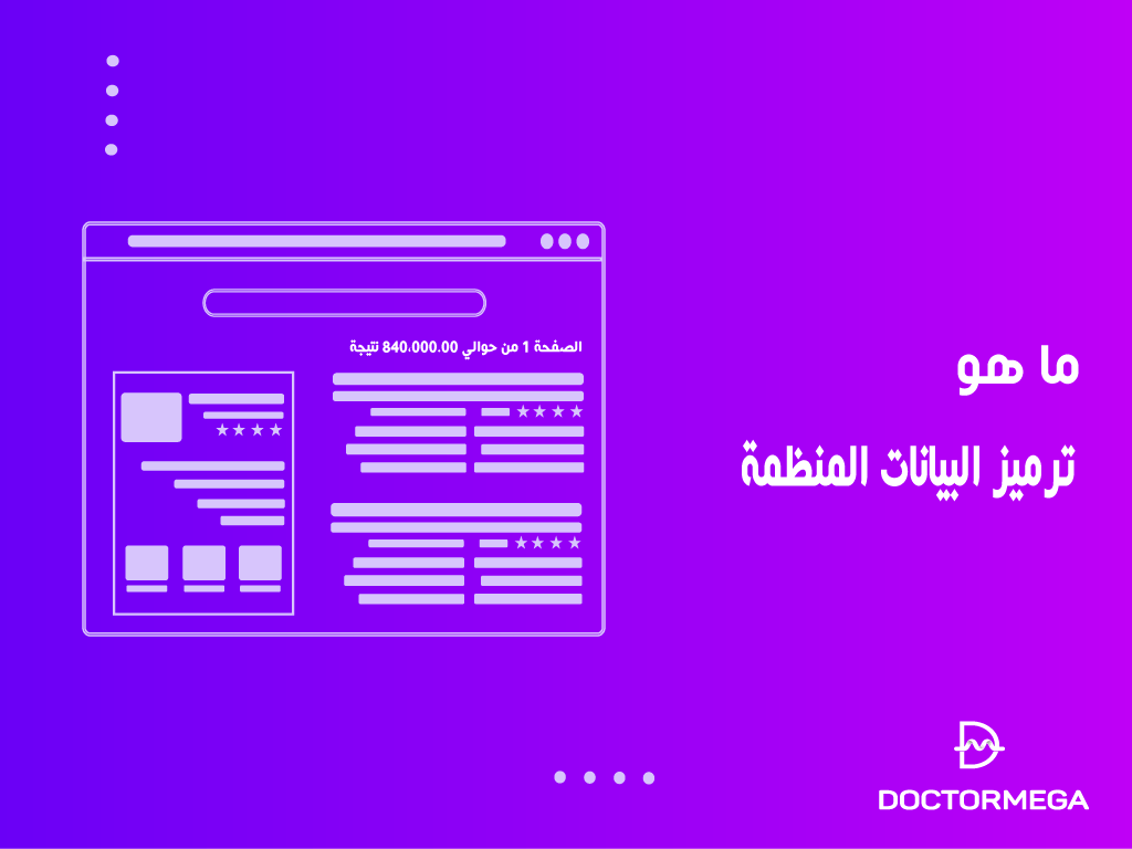ما هو ترميز البيانات المنظمة للمبتدئين