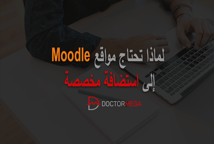 لماذا تحتاج مواقع Moodle إلى استضافة مخصصة