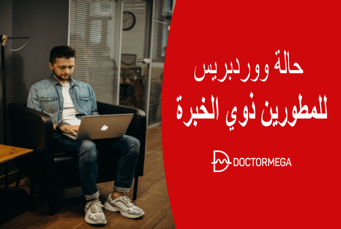 حالة WordPress للمطورين ذوي الخبرة