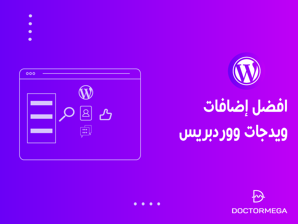 أفضل اضافات ودجات ووردبريس: دليل شامل خطوة بخطوة