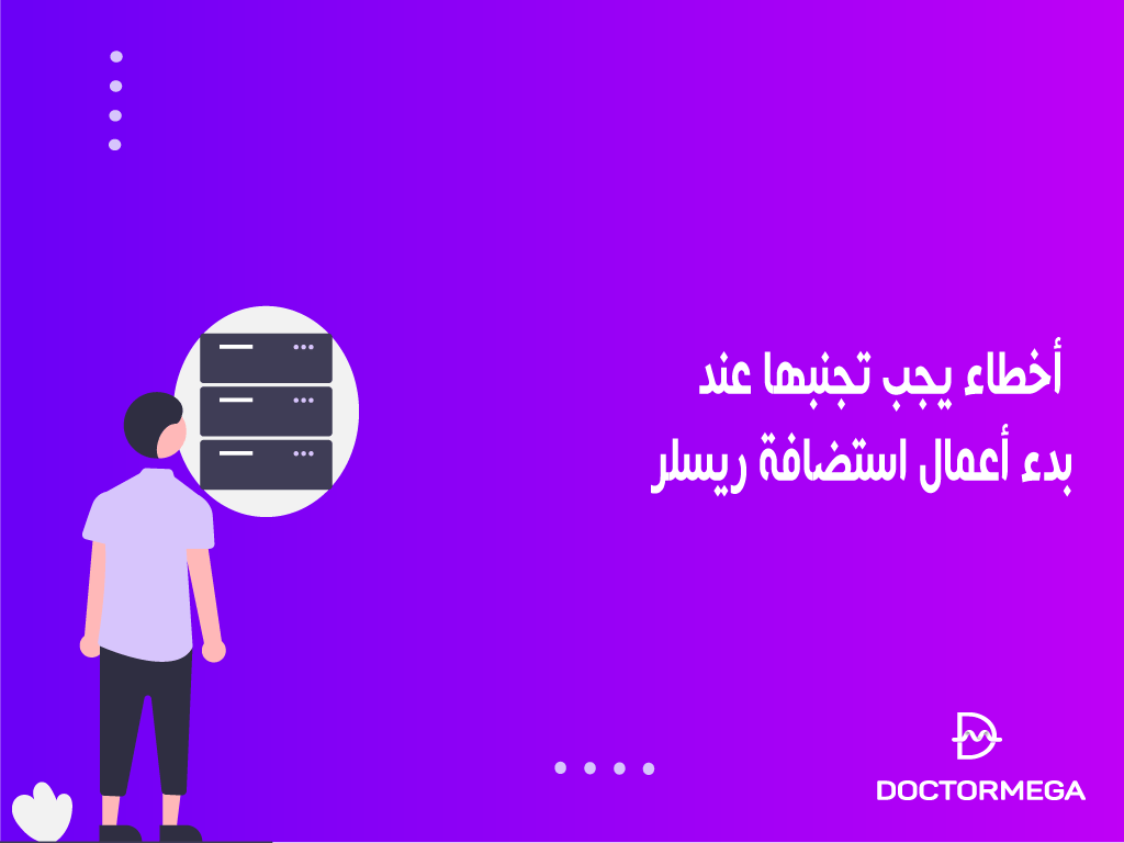 أخطاء يجب تجنبها عند بدء أعمال استضافة الريسلر