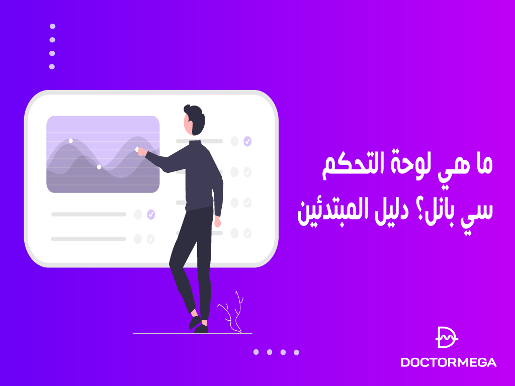 ما هي لوحة تحكم السي بانل