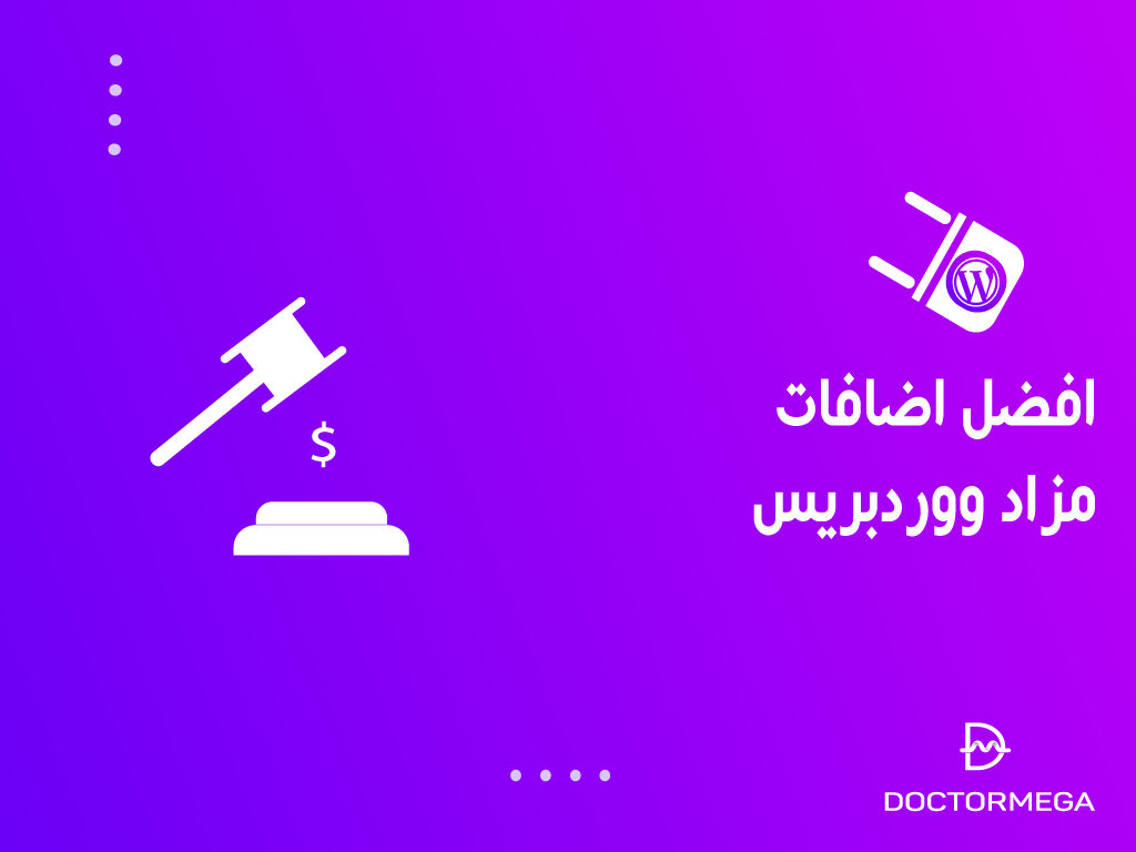 افضل اضافات مزاد ووردبريس