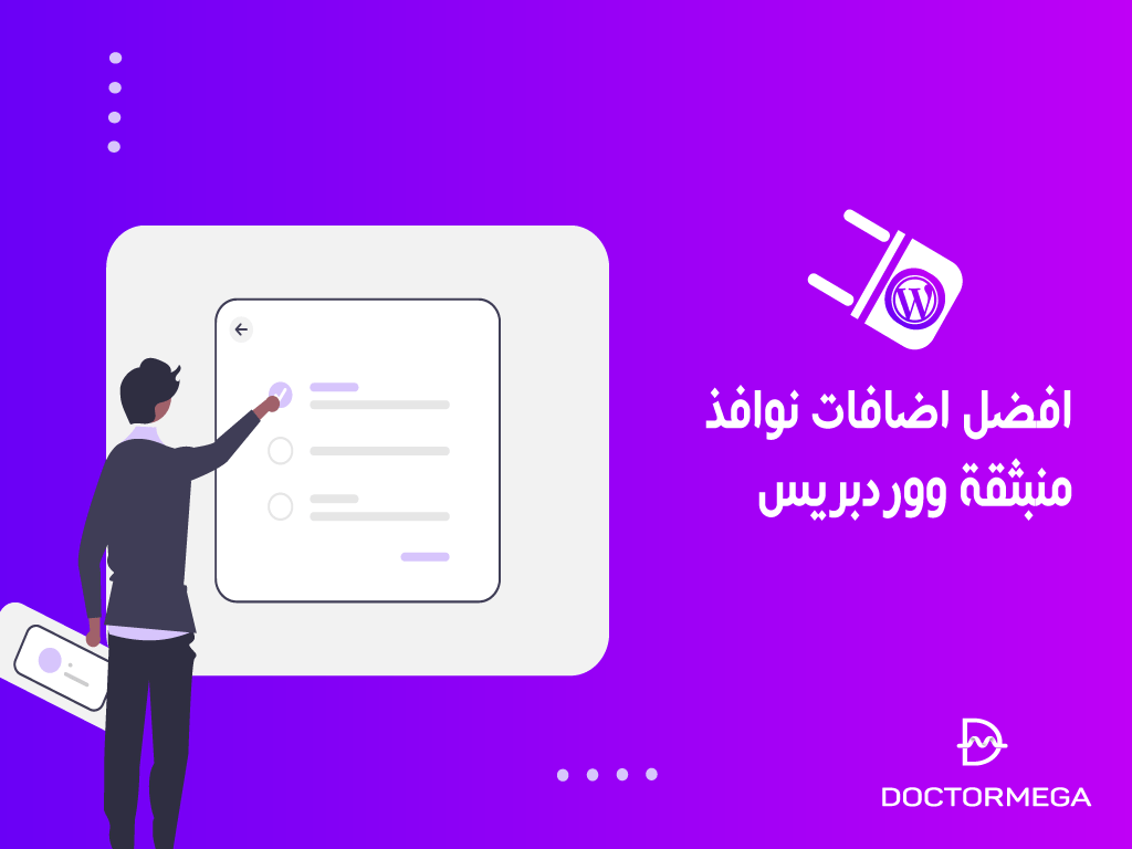 أفضل اضافات النوافذ المنبثقة ووردبريس