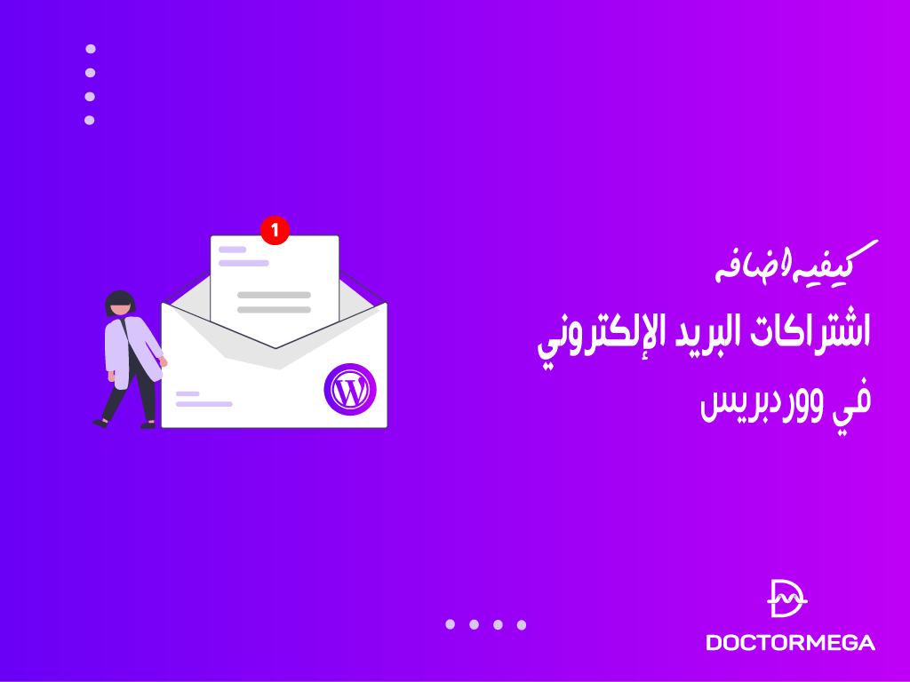 كيفية إضافة اشتراكات البريد الإلكتروني إلى مدونة ووردبريس الخاص بك