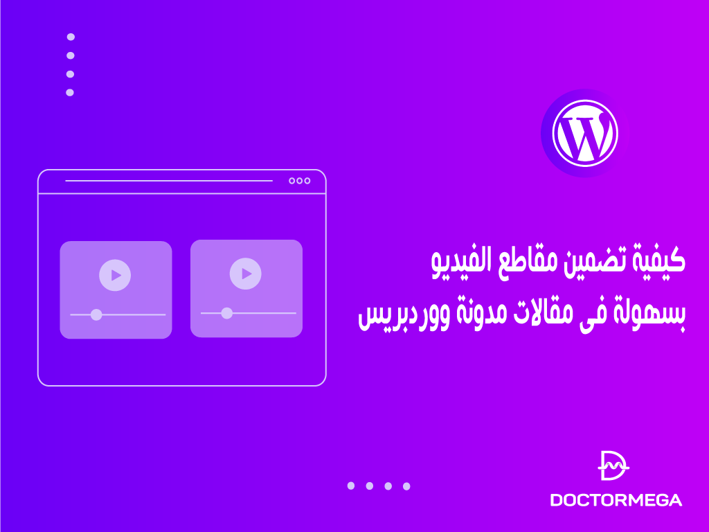 كيفية تضمين مقاطع الفيديو بسهولة في مقالات مدونة ووردبريس