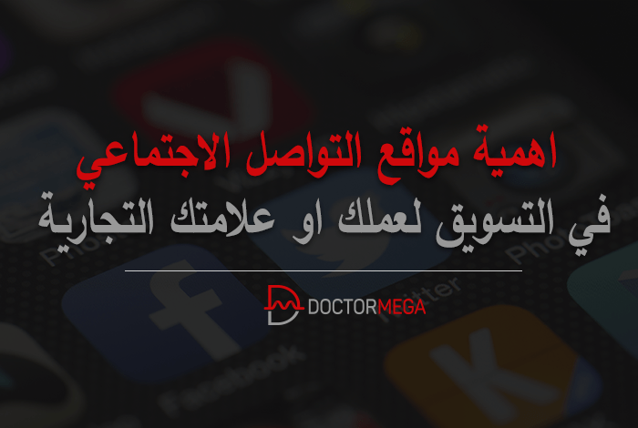 اهمية مواقع التواصل الاجتماعي في التسويق