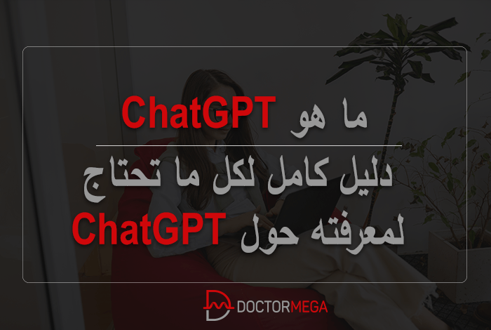 ما هو ChatGPT: دليل شامل لكل ماتريد معرفته عن ChatGPT