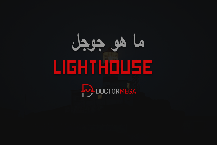 ما هو جوجل Lighthouse؟