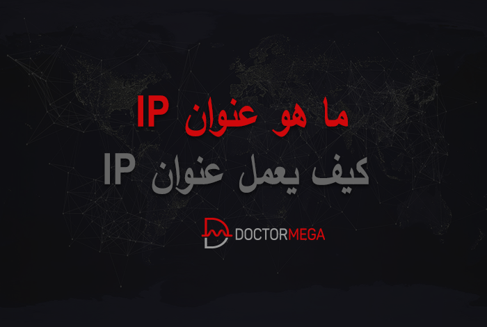 ما هو عنوان IP: كيف يعمل عنوان IP ولماذا نحتاج إليه