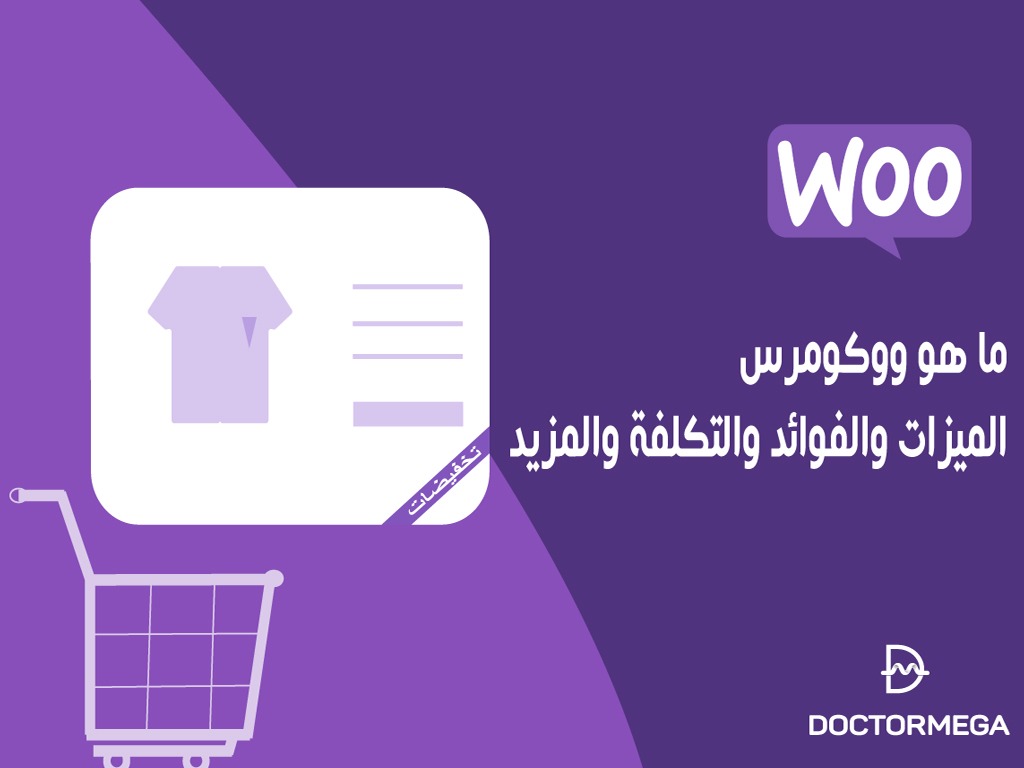 ما هو ووكومرس؟ الميزات والفوائد والتكلفة والمزيد!