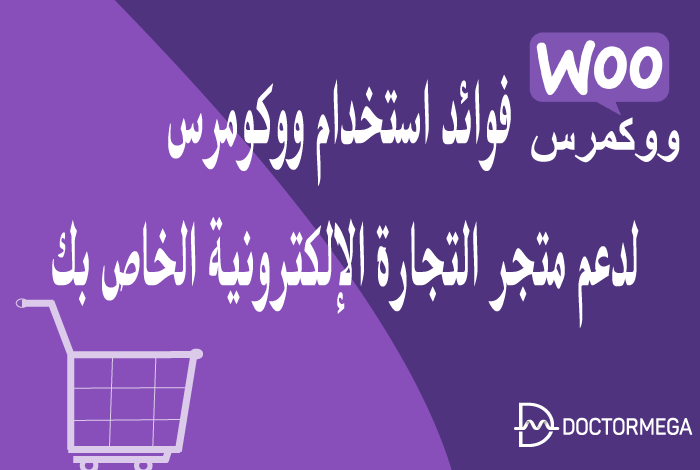 فوائد استخدام ووكومرس لدعم متجر التجارة الإلكترونية