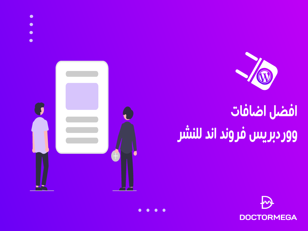 افضل اضافات ووردبريس فرونت اند للنشر بموقعك