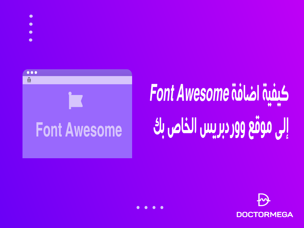 كيفية إضافة Font Awesome إلى موقع ووردبريس الخاص بك