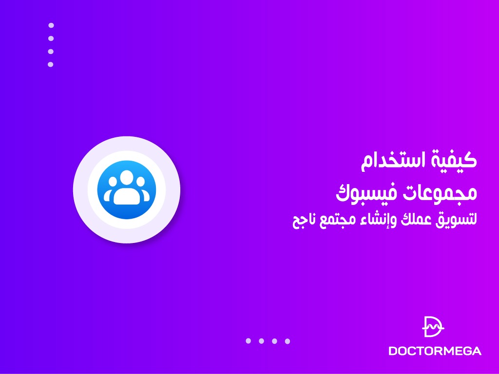 كيفية استخدام مجموعات فيسبوك لتسويق عملك وإنشاء مجتمع ناجح
