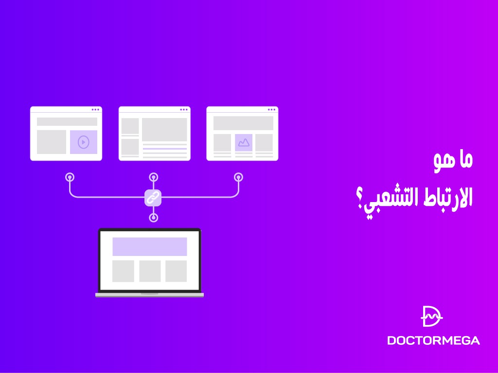 ما هو الارتباط التشعبي؟ مقدمة في ارتباط HTML للمبتدئين