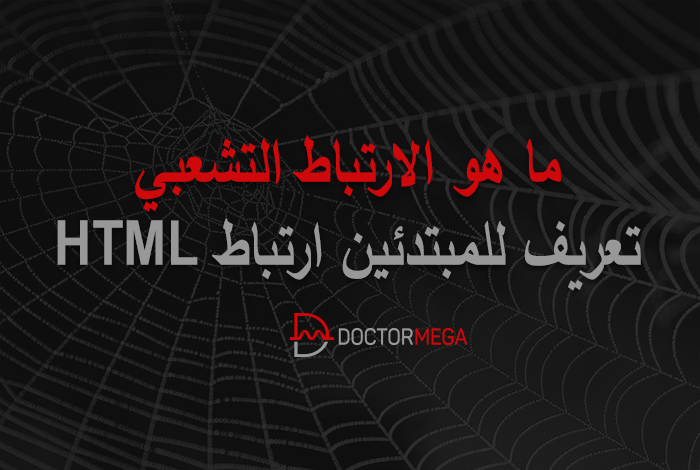 ما هو الارتباط التشعبي؟ تعريف للمبتدئين ارتباط HTML