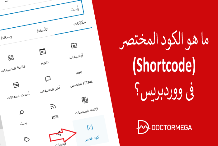 ما هو الكود المختصر في ووردبريس