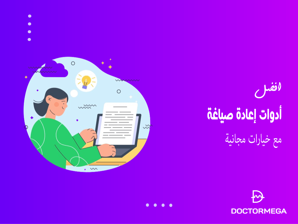 أفضل أدوات إعادة صياغة مع خيارات مجانية