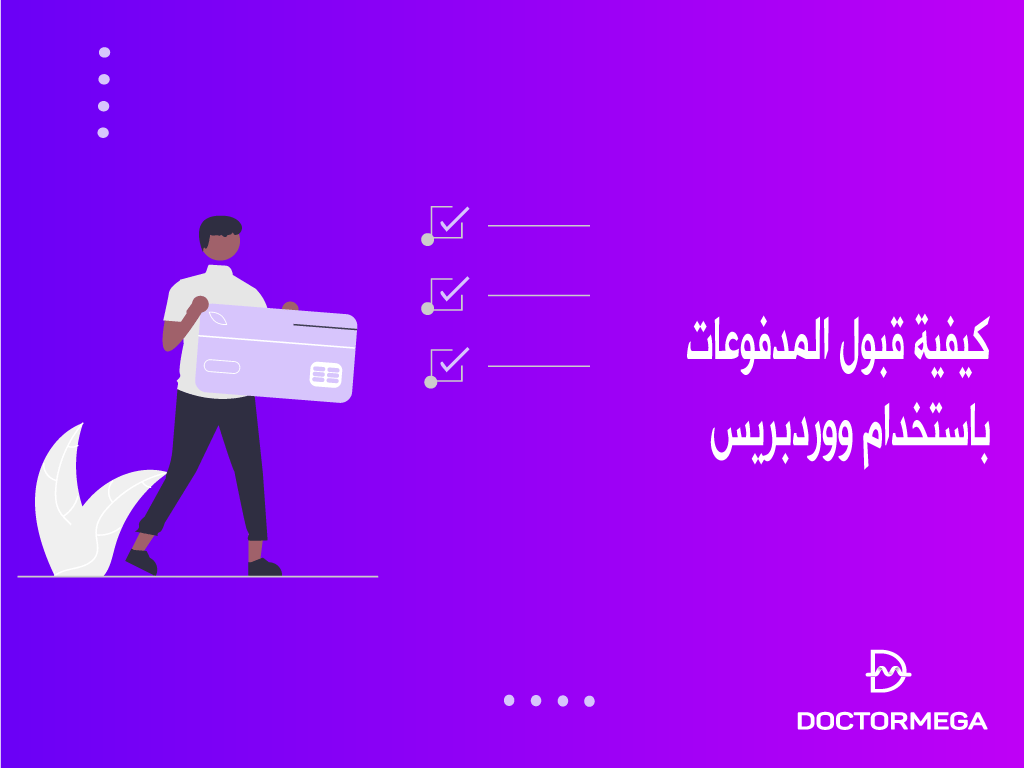 كيفية قبول المدفوعات باستخدام ووردبريس
