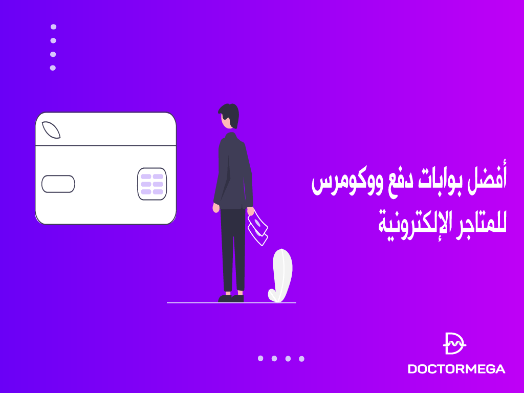 أفضل بوابات دفع ووكومرس للمتاجر الإلكترونية