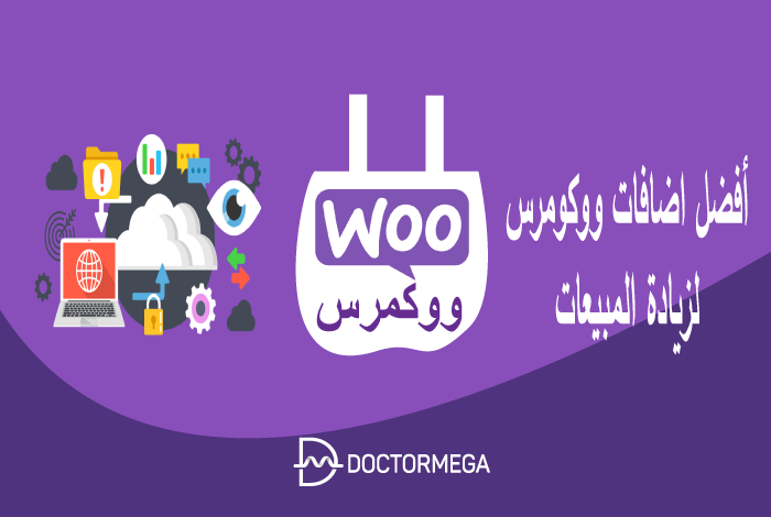 أفضل اضافات ووكومرس لزيادة المبيعات