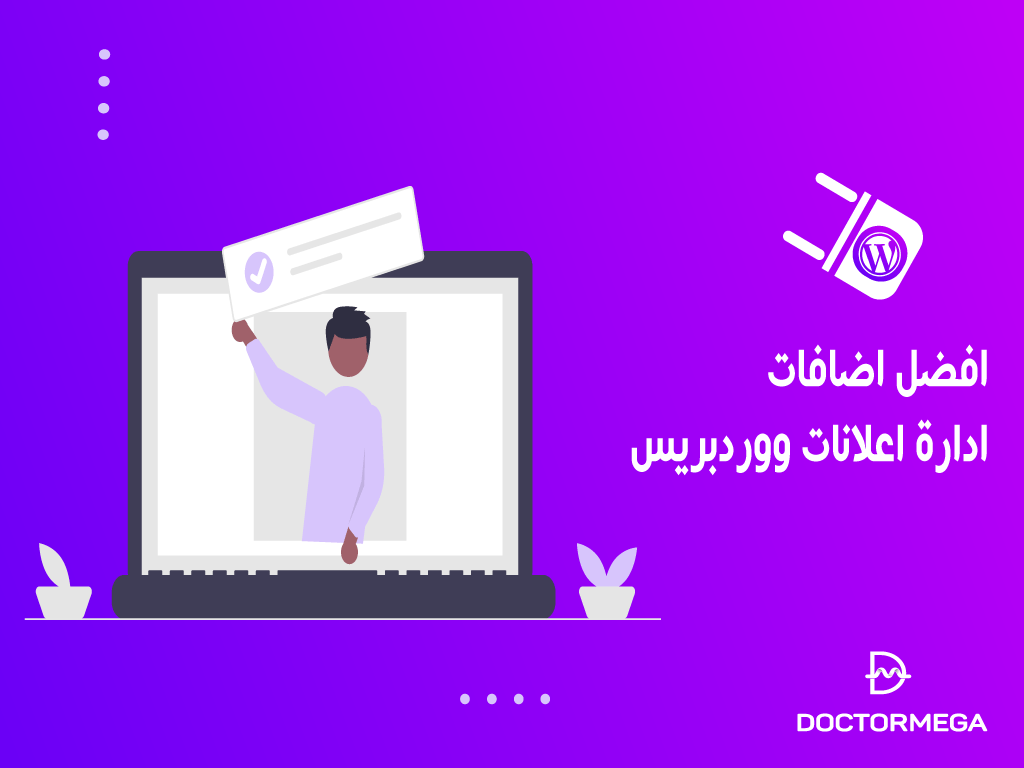 أفضل اضافات ادارة اعلانات ووردبريس