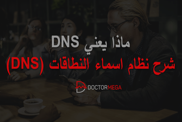 شرح نظام اسماء النطاقات (DNS)