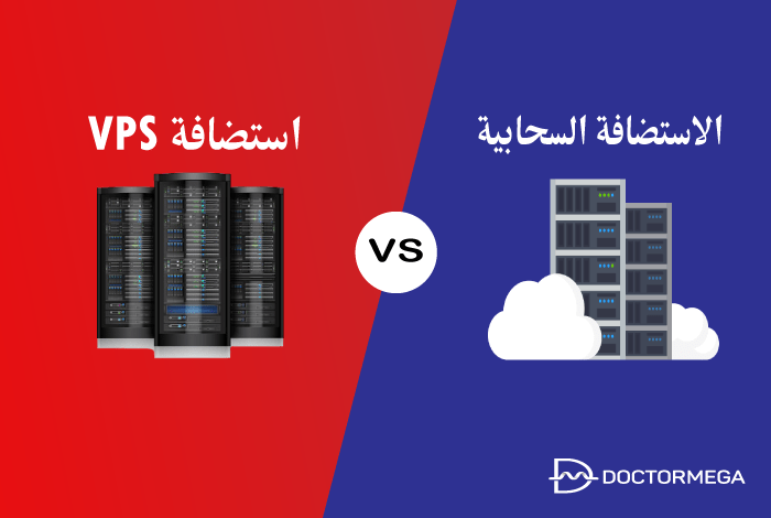 الفرق بين استضافة VPS والاستضافة السحابية