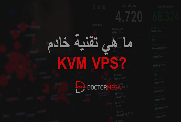 ما هي تقنية خادم KVM VPS