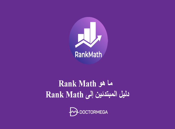 ما هو Rank Math: دليل المبتدئين إلى Rank Math
