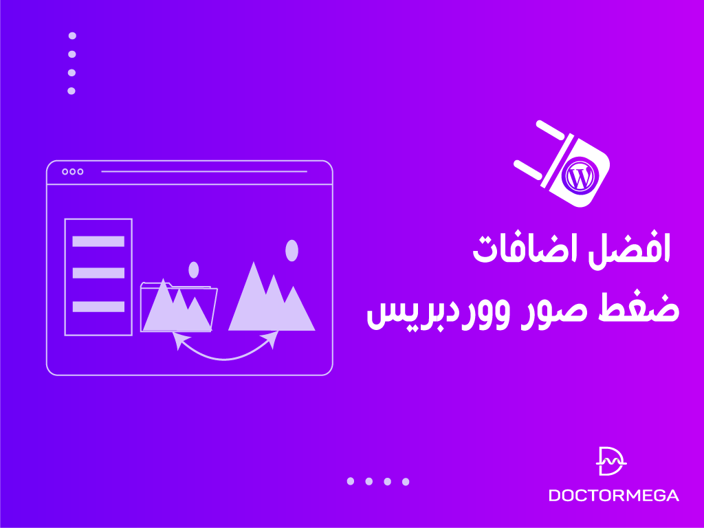 افضل اضافات ضغط صور ووردبريس