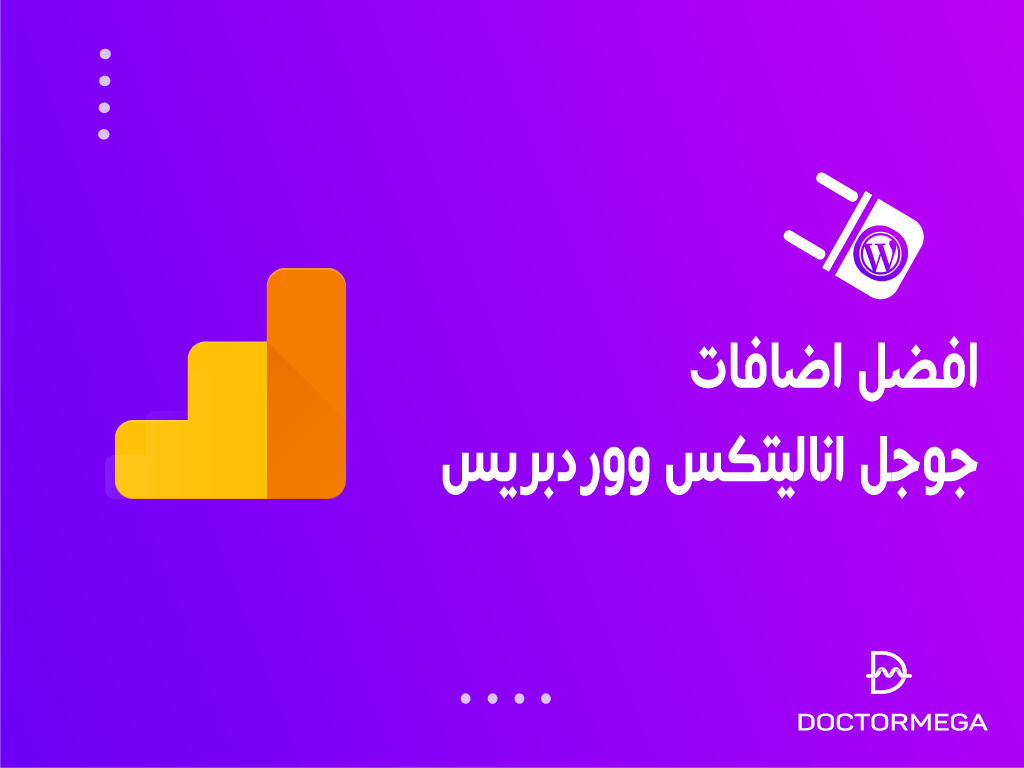 افضل اضافات جوجل اناليتكس ووردبريس