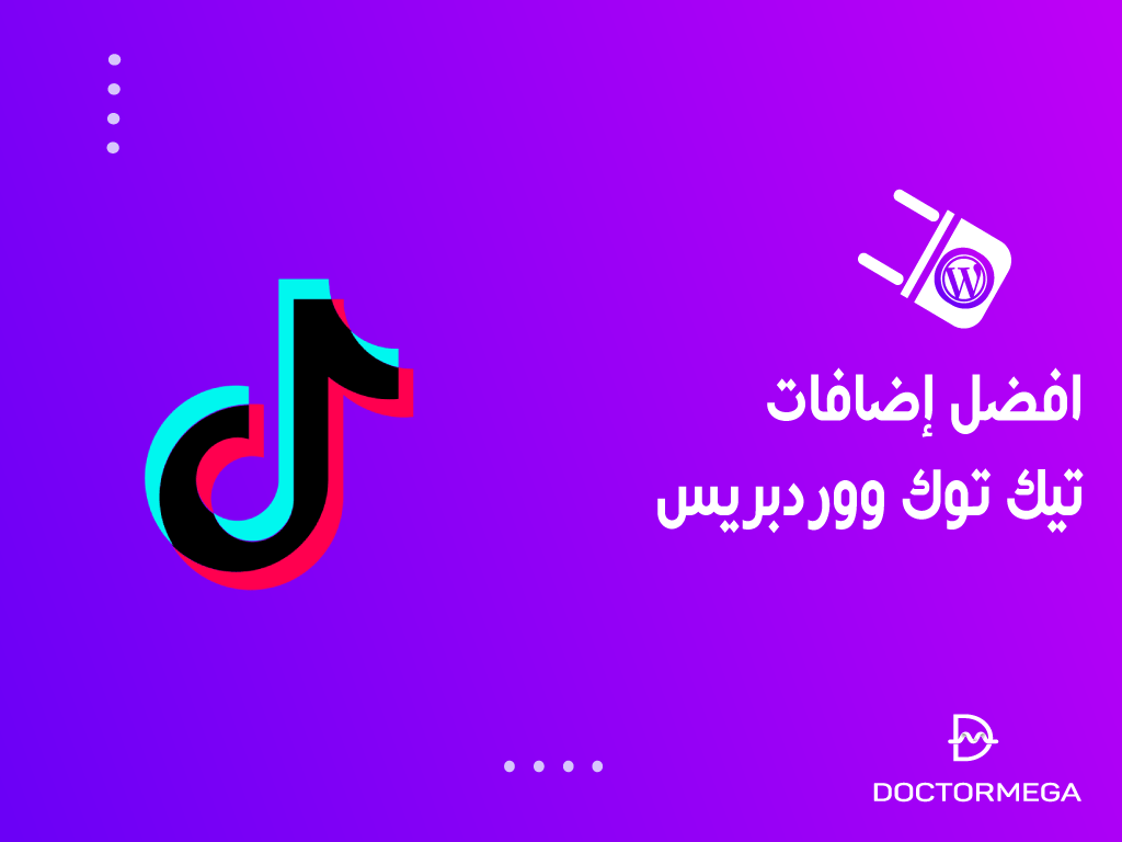 افضل اضافات تيك توك ووردبريس