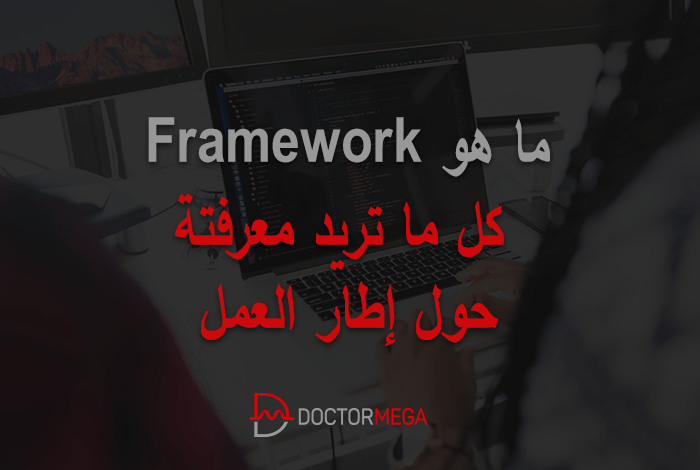 ما هو Framework؟ كل ما تريد أن تعرفه ستجده هنا