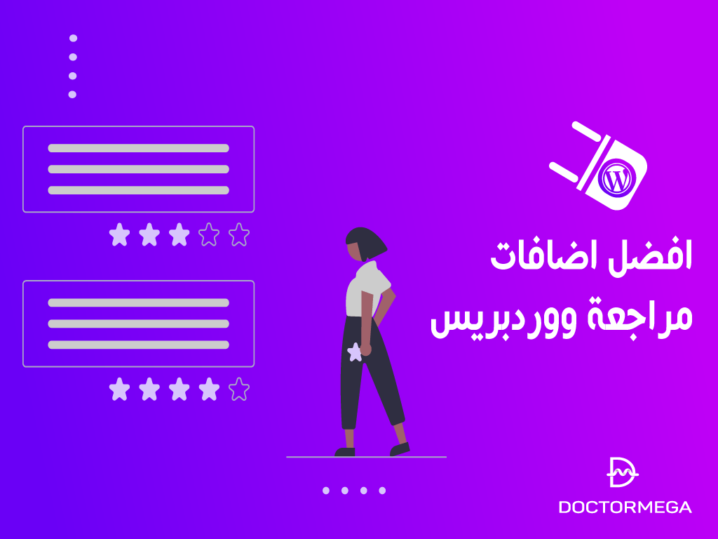 افضل اضافات مراجعة ووردبريس