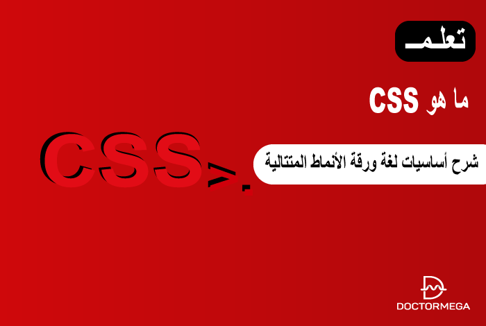 ما هو CSS؟ شرح أساسيات ورقة الأنماط المتتالية